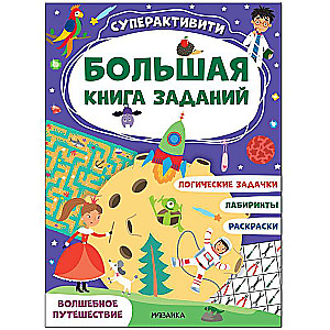 Lielā uzdevumu grāmata. Superaktivitāte. Burvīgais ceļojums
