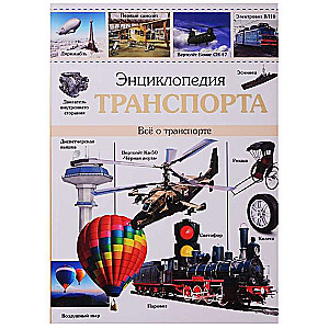 Encyclopēdija par transportu
