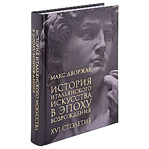 Itāļu mākslas vēsture renesanses laikmetā. Lekciju kurss. 2. sējums: XVI gadsimts. 2. izdevums