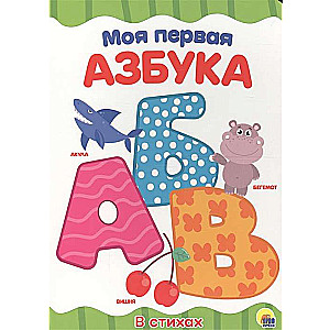 Mana pirmā alfabēta grāmata