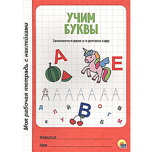 Mana darba burtnīca ar uzlīmēm. Mācāmies burtus