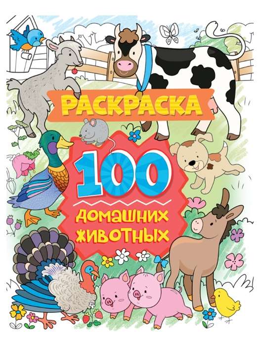 Krāsošana. 100 mājdzīvnieku