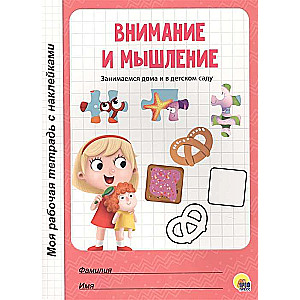 Mana darba burtnīca ar uzlīmēm. Uzmanība un domāšana