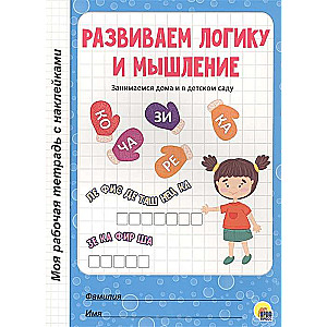 Mana darba burtnīca ar uzlīmēm. Attīstām loģiku un domāšanu