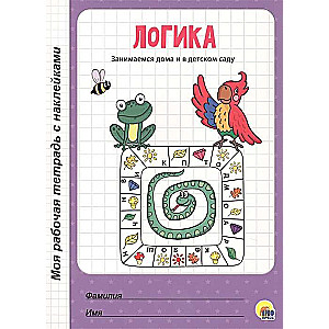 Mana darba burtnīca ar uzlīmēm. Loģika