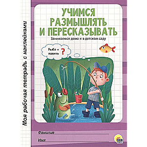 Моя рабочая тетрадь с наклейками. Учимся размышлять и пересказывать