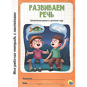 Mana darba burtnīca ar uzlīmēm. Attīstām runu