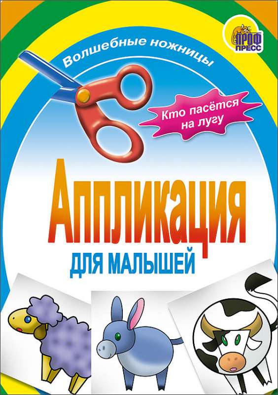 Applikācija mazajiem. Kas ganās pļavā