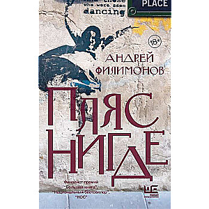 Пляс нигде