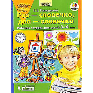 Reiz - vārdiņš, divas - vārdiņš. Darba burtnīca bērniem no 3-4 gadiem