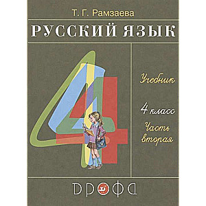 Krievu valoda. 4. klase. Mācību grāmata 2 daļās. 2. daļa. FGO. 26. izdevums