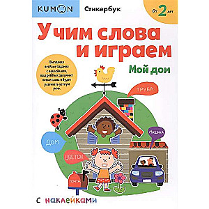 Mācām vārdus un spēlējam. Mana māja