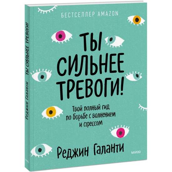 Ты сильнее тревоги! Твой полный гид по борьбе с волнением и стрессом