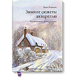 Ziemas sižeti akvareļos. Kā uzzīmēt sniega pasaku