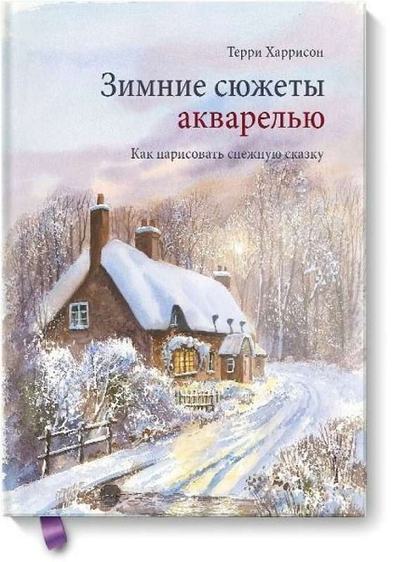 Ziemas sižeti akvareļos. Kā uzzīmēt sniega pasaku
