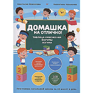 Mājas darbs uz izcili! Sākumskolas programma 20 minūtēs dienā. Reizināšanas tabula, figūras, loģika