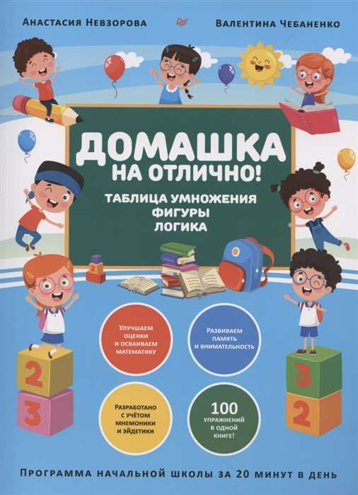 Mājas darbs uz izcili! Sākumskolas programma 20 minūtēs dienā. Reizināšanas tabula, figūras, loģika
