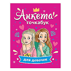 Anketa-točkabuk meitenēm. Labākās draudzenes