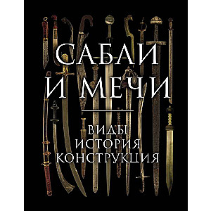 Zobeni un zobeni. Veidi, vēsture, konstrukcija
