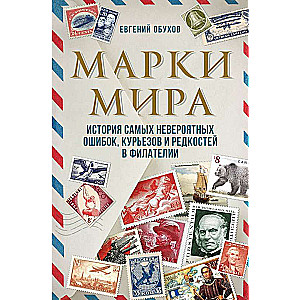 Pasaules markas. Vēsture par visneparastākajām kļūdām, kurioziem un retumiem filatērijā