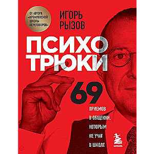 Психотрюки. 69 приемов в общении, которым не учат в школе