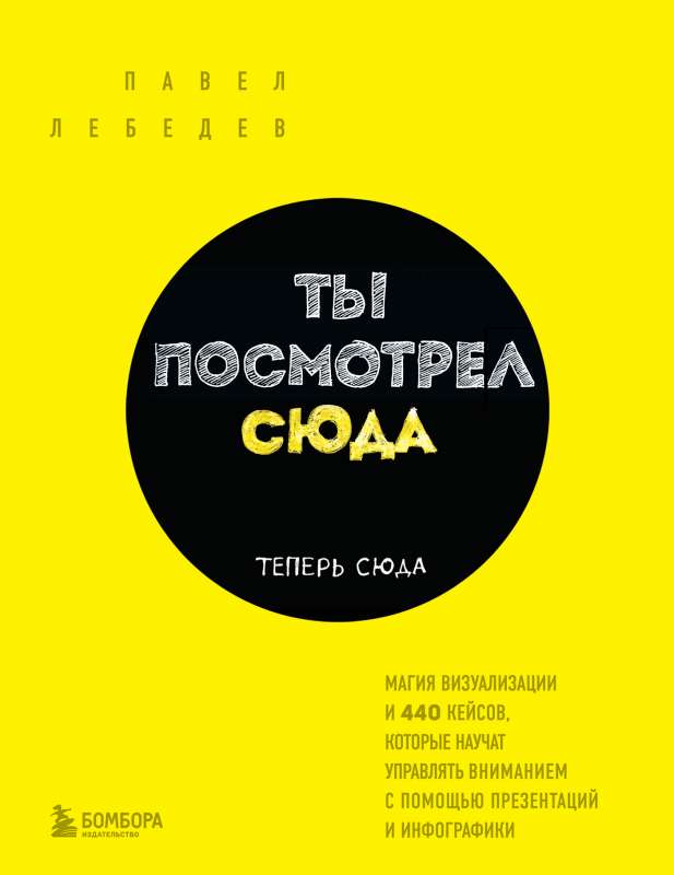 Tu paskatījies šeit. Tagad šeit. Burvība vizualizācijā un 440 gadījumi, kas iemācīs pārvaldīt uzmanību ar prezentāciju un infografiku palīdzību