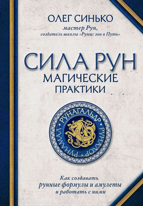Runu spēks. Maģiskās prakses. Kā izveidot runu formulas un amuletus un strādāt ar tiem