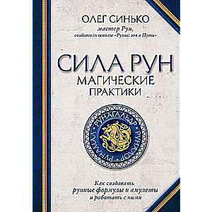 Runu spēks. Maģiskās prakses. Kā izveidot runu formulas un amuletus un strādāt ar tiem