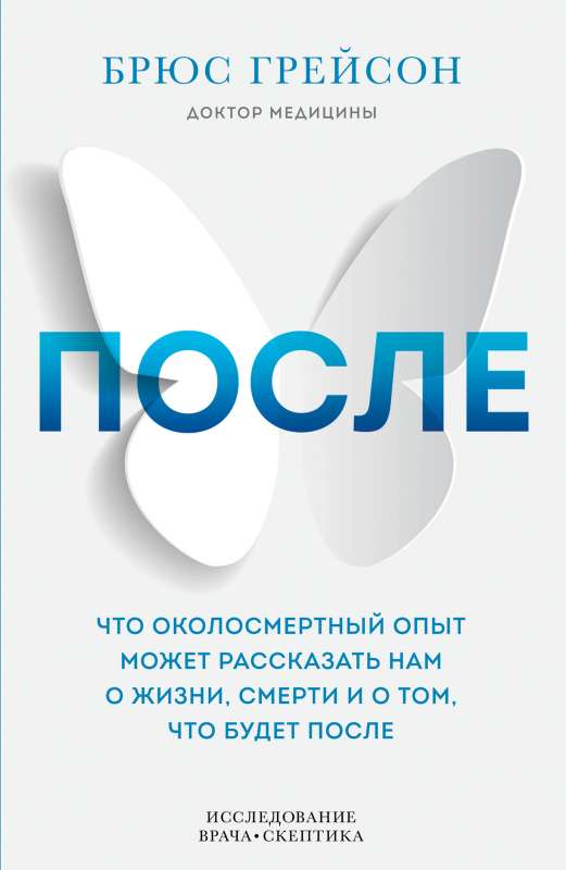 Pēc. Ko tuvu nāves pieredze var pastāstīt par dzīvi, nāvi un to, kas būs pēc tam