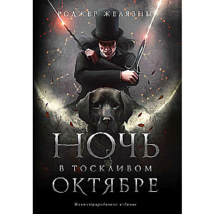Nakts skumjīgajā oktobrī. Dāvināšanas ilustrētais izdevums