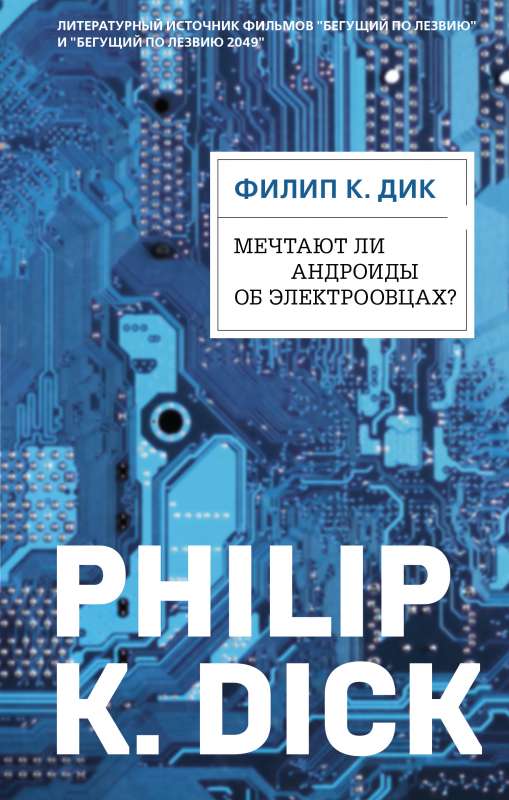 Mēdz vai androidi sapņot par elektriskām aitām?