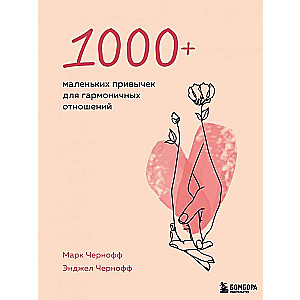 1000+ mazas ieradumi harmoniskām attiecībām