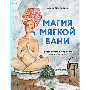 Mīksto pirts burvība. Ceļvedis siltuma pasaulē visai ģimenei