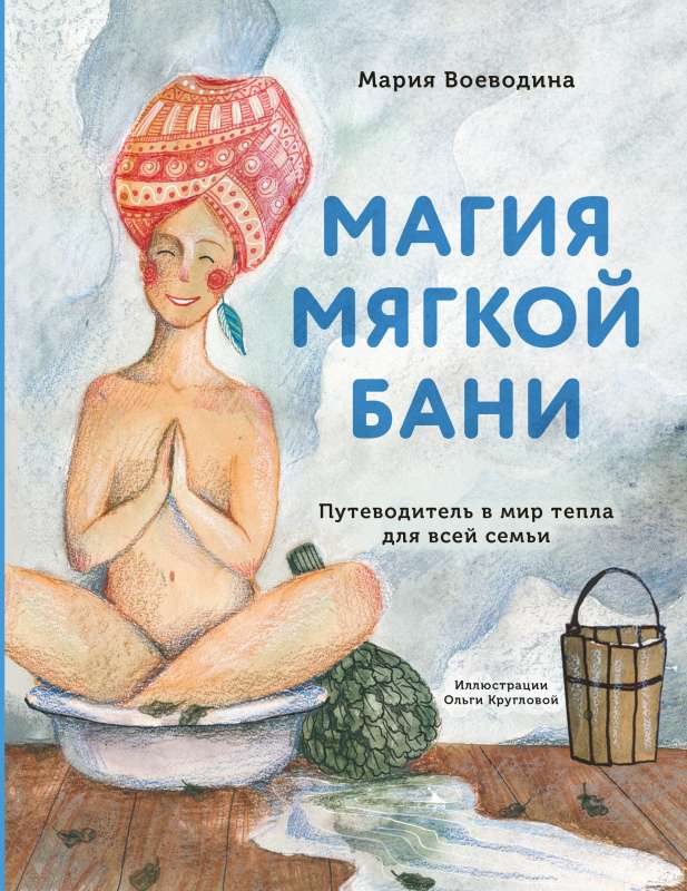 Mīksto pirts burvība. Ceļvedis siltuma pasaulē visai ģimenei