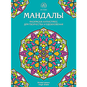 Мандалы. Раскраска-антистресс для творчества и вдохновения