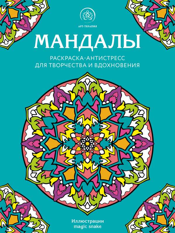 Mandalas. Krāsojamā grāmata-antistress radošumam un iedvesmai