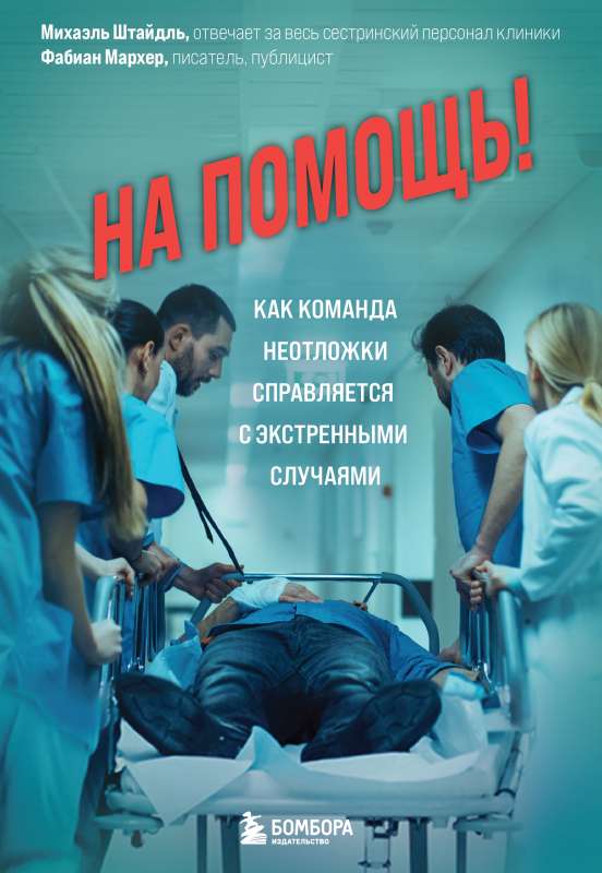 Palīdzība! Kā neatliekamās palīdzības komanda tiek galā ar ārkārtas situācijām