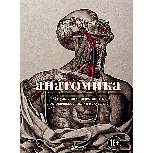 Anatomika. No briesmīgā līdz lieliskajam: cilvēka ķermenis mākslā