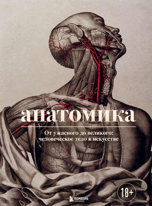 Anatomika. No briesmīgā līdz lieliskajam: cilvēka ķermenis mākslā