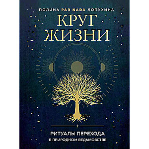 Dzīves aplis. Pārejas rituāli dabiskajā raganu mākslā