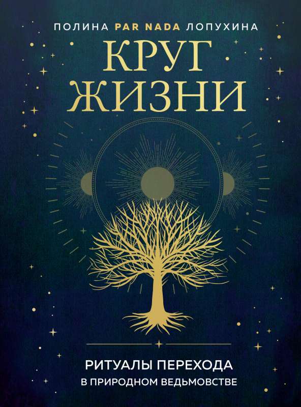 Dzīves aplis. Pārejas rituāli dabiskajā raganu mākslā
