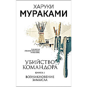 Māte Komandora. Grāmata 1. Ieceres rašanās