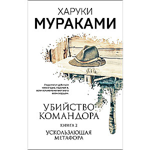 Māte Komandora. Grāmata 2. Izbēgošā metafora
