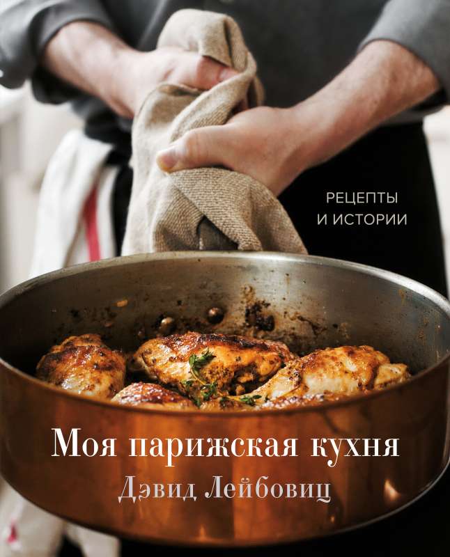 Mana Parīzes virtuve. Receptes un stāsti