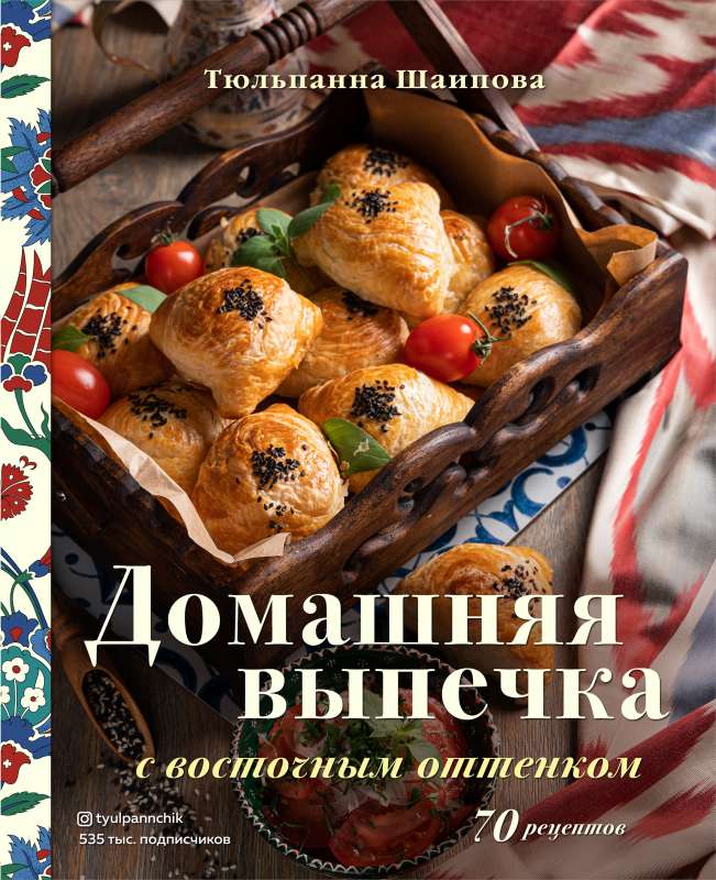 Mājas cepšana ar austrumu pieskaņu