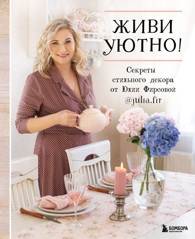 Dzīvo mājīgi! Stilīga dekora noslēpumi no Jūlijas Firsovas