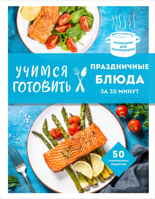 Mācāmies gatavot svētku ēdienus 30 minūtēs