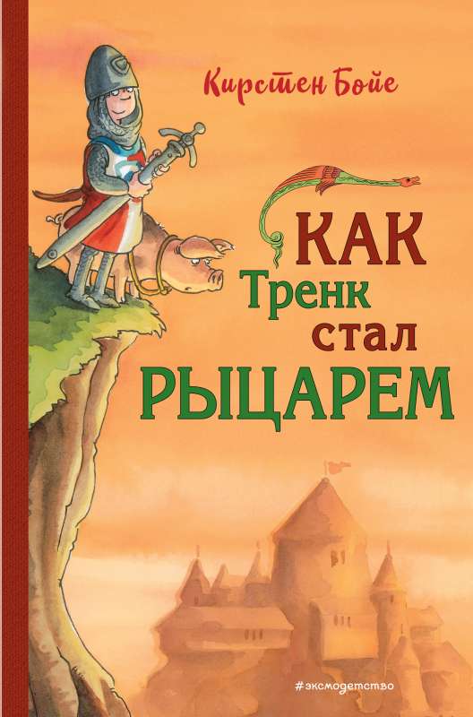 Kā Trenk kļuva par bruņinieku