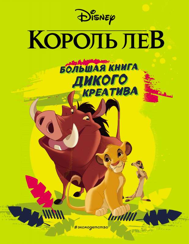 Lauvu karalis. Lielā savvaļas radošuma grāmata