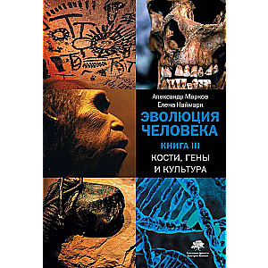 Cilvēka evolūcija. [3 sējumos] Sēj. 3. Kauli, gēni un kultūra